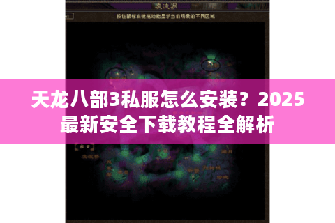天龙八部3私服怎么安装？2025最新安全下载教程全解析