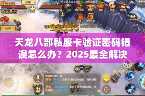 天龙八部私服卡验证密码错误怎么办？2025最全解决方案实测