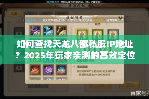 如何查找天龙八部私服IP地址?2025年玩家亲测的高效定位教程 如何查找天龙八部私服IP地址?2025年玩家亲测的高效定位教程