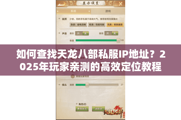 如何查找天龙八部私服IP地址？2025年玩家亲测的高效定位教程
