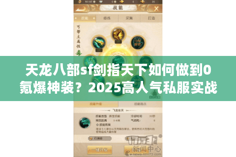 天龙八部sf剑指天下如何做到0氪爆神装？2025高人气私服实战攻略