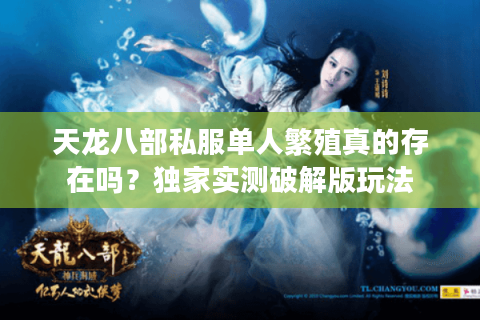 天龙八部私服单人繁殖真的存在吗？独家实测破解版玩法