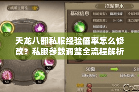 天龙八部私服经验倍率怎么修改？私服参数调整全流程解析