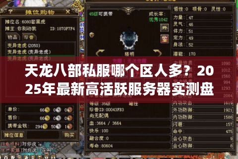 天龙八部私服哪个区人多？2025年最新高活跃服务器实测盘点