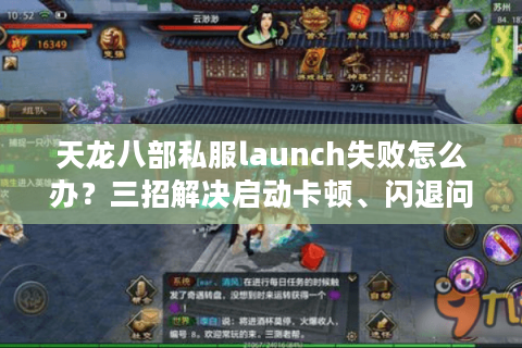 天龙八部私服launch失败怎么办？三招解决启动卡顿、闪退问题