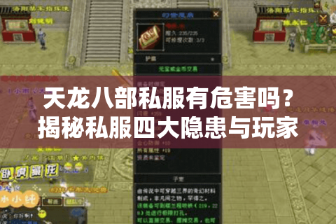 天龙八部私服有危害吗?揭秘私服四大隐患与玩家自救指南 天龙八部私服有危害吗?揭秘私服四大隐患与玩家自救指南