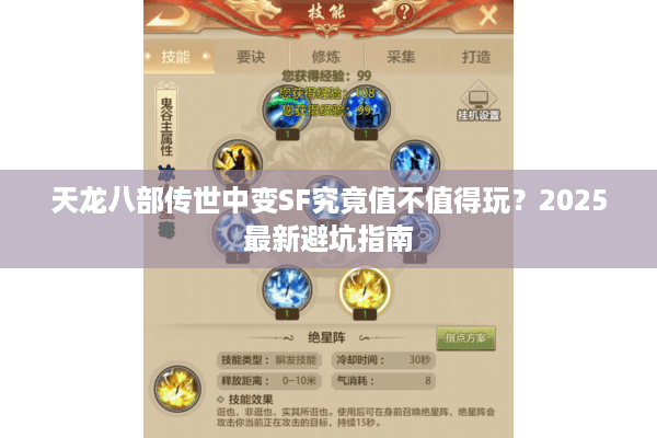 天龙八部传世中变SF究竟值不值得玩?2025最新避坑指南 天龙八部传世中变SF究竟值不值得玩?2025最新避坑指南