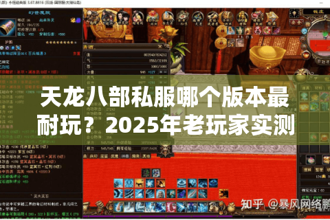 天龙八部私服哪个版本最耐玩？2025年老玩家实测三大版本推荐