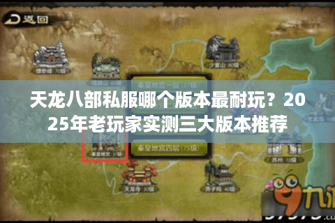 天龙八部私服哪个版本最耐玩？2025年老玩家实测三大版本推荐