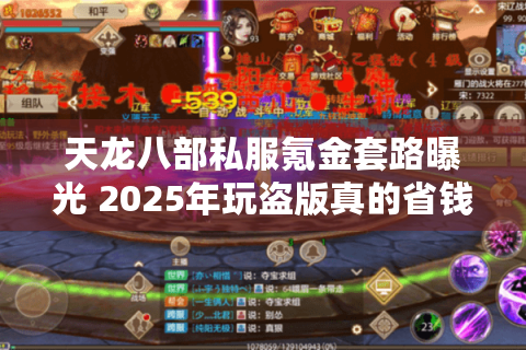 天龙八部私服氪金套路曝光 2025年玩盗版真的省钱吗？
