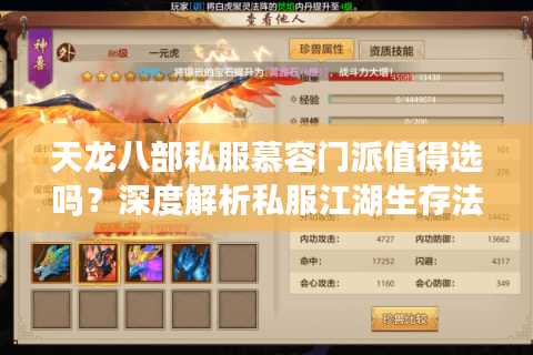 天龙八部私服慕容门派值得选吗？深度解析私服江湖生存法则