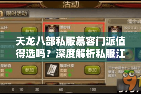 天龙八部私服慕容门派值得选吗？深度解析私服江湖生存法则