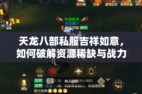 天龙八部私服吉祥如意，如何破解资源稀缺与战力瓶颈？