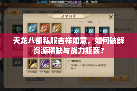 天龙八部私服吉祥如意，如何破解资源稀缺与战力瓶颈？