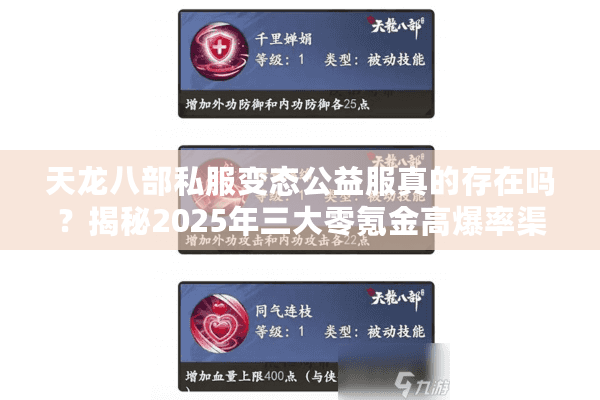 天龙八部私服变态公益服真的存在吗?揭秘2025年三大零氪金高爆率渠道 天龙八部私服变态公益服真的存在吗?揭秘2025年三大零氪金高爆率渠道