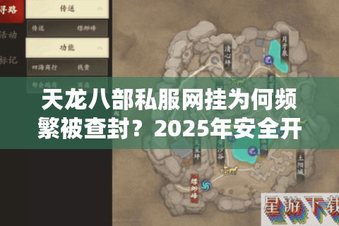 天龙八部私服网挂为何频繁被查封？2025年安全开服全攻略