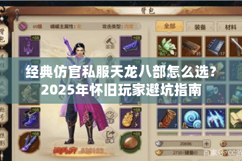 经典仿官私服天龙八部怎么选？2025年怀旧玩家避坑指南