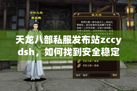 天龙八部私服发布站zccydsh,如何找到安全稳定的专属江湖入口? 天龙八部私服发布站zccydsh,如何找到安全稳定的专属江湖入口?