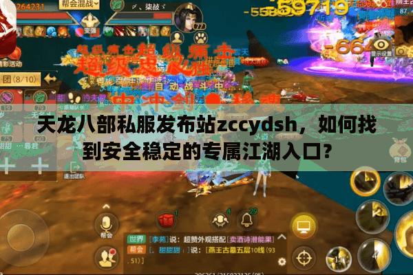 天龙八部私服发布站zccydsh，如何找到安全稳定的专属江湖入口？