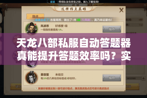 天龙八部私服自动答题器真能提升答题效率吗？实测数据揭秘