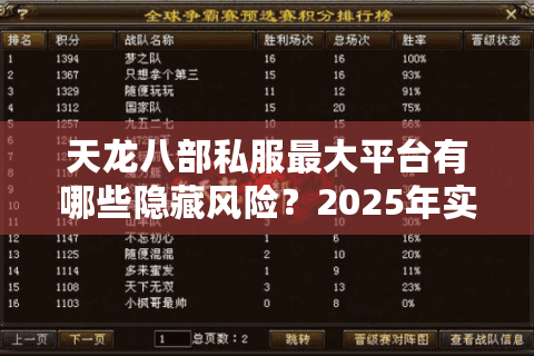 天龙八部私服最大平台有哪些隐藏风险？2025年实测避坑指南