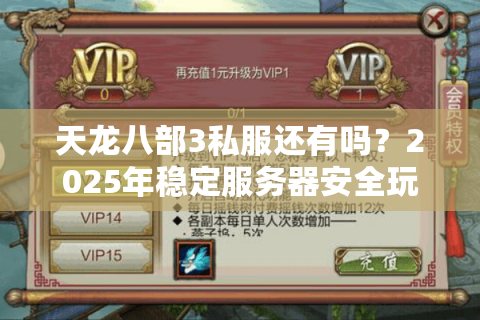 天龙八部3私服还有吗？2025年稳定服务器安全玩法实测