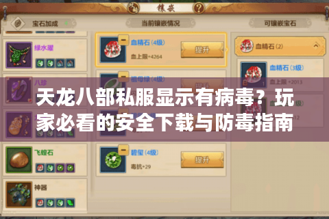 天龙八部私服显示有病毒？玩家必看的安全下载与防毒指南（2025实测）