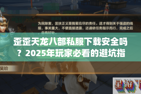 歪歪天龙八部私服下载安全吗？2025年玩家必看的避坑指南