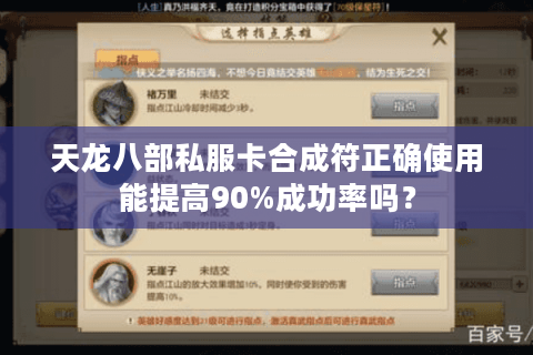 天龙八部私服卡合成符正确使用能提高90%成功率吗? 天龙八部私服卡合成符正确使用能提高90%成功率吗?