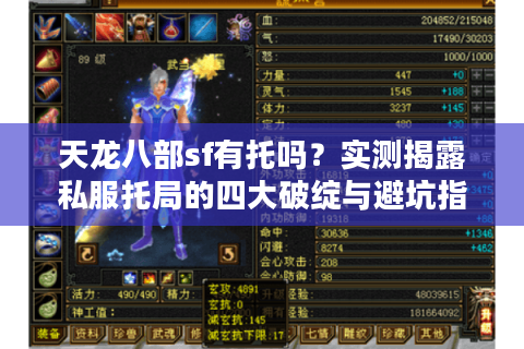 天龙八部sf有托吗？实测揭露私服托局的四大破绽与避坑指南