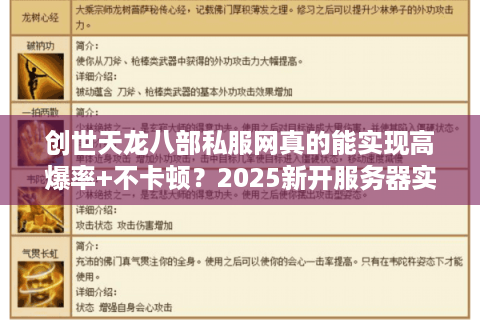 创世天龙八部私服网真的能实现高爆率+不卡顿?2025新开服务器实测解析 创世天龙八部私服网真的能实现高爆率+不卡顿?2025新开服务器实测解析