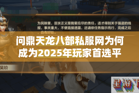 问鼎天龙八部私服网为何成为2025年玩家首选平台？