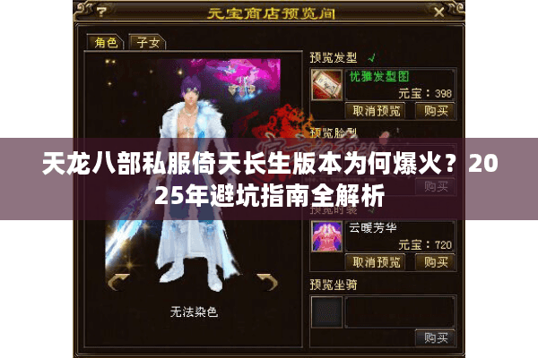 天龙八部私服倚天长生版本为何爆火？2025年避坑指南全解析