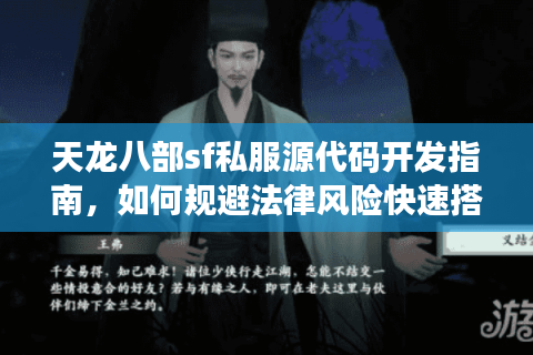 天龙八部sf私服源代码开发指南,如何规避法律风险快速搭建服务器? 天龙八部sf私服源代码开发指南,如何规避法律风险快速搭建服务器?