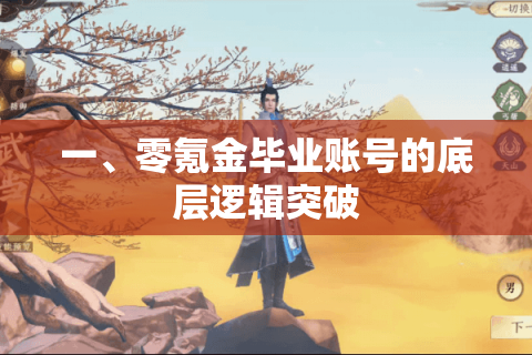 一、零氪金毕业账号的底层逻辑突破