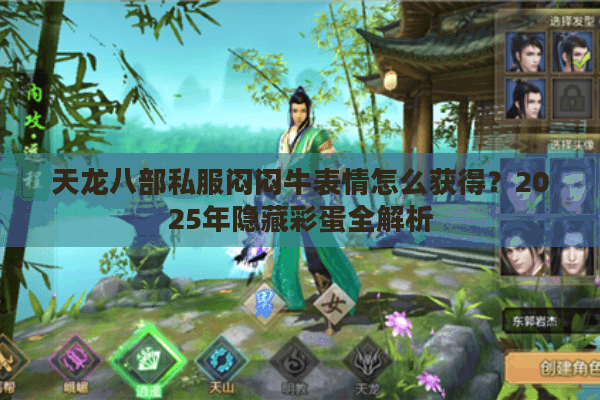 天龙八部私服闷闷牛表情怎么获得？2025年隐藏彩蛋全解析