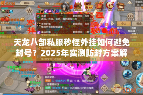 天龙八部私服秒怪外挂如何避免封号？2025年实测防封方案解析