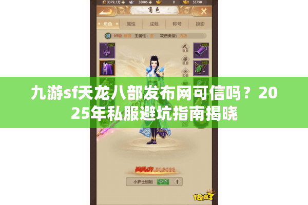 九游sf天龙八部发布网可信吗？2025年私服避坑指南揭晓