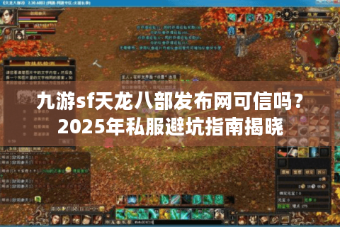九游sf天龙八部发布网可信吗？2025年私服避坑指南揭晓