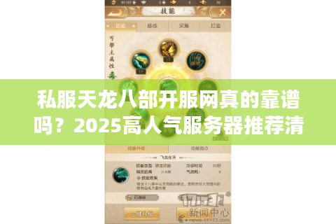 私服天龙八部开服网真的靠谱吗？2025高人气服务器推荐清单