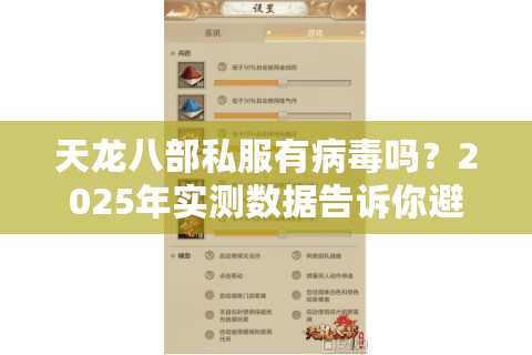 天龙八部私服有病毒吗？2025年实测数据告诉你避坑指南