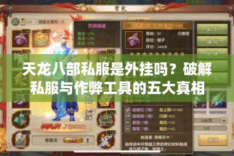天龙八部私服是外挂吗？破解私服与作弊工具的五大真相