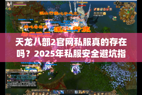 天龙八部2官网私服真的存在吗？2025年私服安全避坑指南