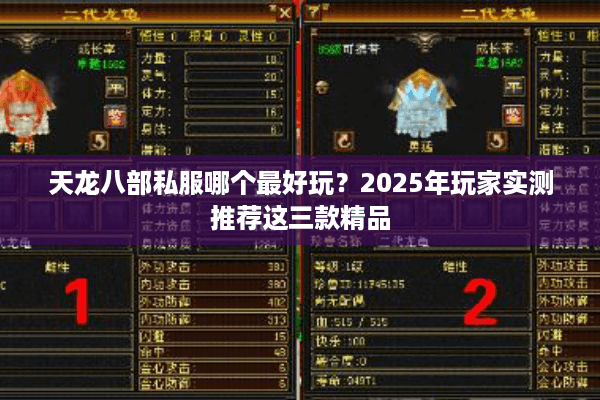 天龙八部私服哪个最好玩？2025年玩家实测推荐这三款精品