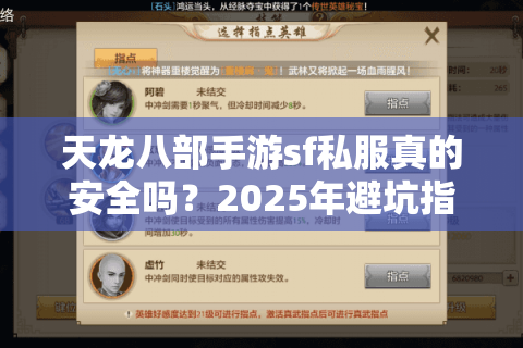 天龙八部手游sf私服真的安全吗？2025年避坑指南