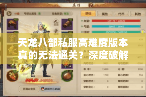 天龙八部私服高难度版本真的无法通关？深度破解战力天花板