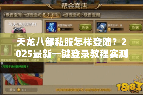 天龙八部私服怎样登陆？2025最新一键登录教程实测