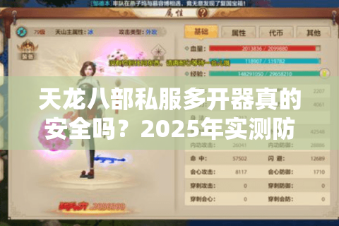 天龙八部私服多开器真的安全吗？2025年实测防封攻略