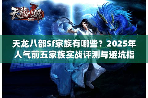 天龙八部Sf家族有哪些？2025年人气前五家族实战评测与避坑指南