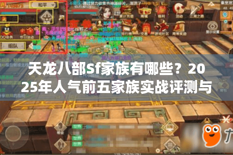 天龙八部Sf家族有哪些？2025年人气前五家族实战评测与避坑指南